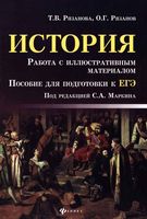 ЕГЭ История Работа с иллюстративным материалом Рязанова читать