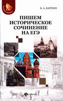 Пишем историческое сочинение на ЕГЭ Карпин читать