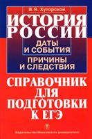 История России Даты и события причины и следствия Справочник для подготовки к ЕГЭ Хуторской читать