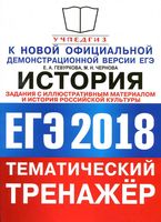 ЕГЭ 2018 История тематический тренажер История российской культуры Гевуркова Чернова читать