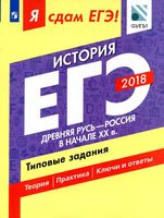 Я сдам ЕГЭ история Древняя Русь - Россия в начале XX века Типовые задания Артасов Данилов Крицкая часть 1 читать