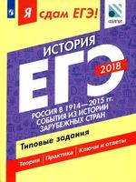 Я сдам ЕГЭ история Россия в 1914-2015 годах События из истории зарубежных стран Типовые задания Артасов Данилов Крицкая часть 2 читать