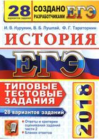ЕГЭ 2018 История Типовые тестовые задания 28 вариантов Курукин Лушпай Тараторкин читать