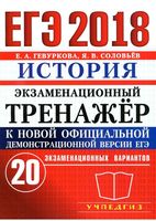 ЕГЭ 2018 История Экзаменационный тренажер 20 вариантов Гевуркова Соловьев читать