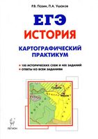 ЕГЭ История 10-11 классы Картографический практикум Тетрадь-тренажер Пазин Ушаков читать