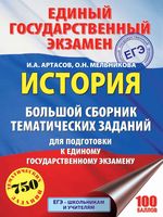ЕГЭ 2018 История Большой Сборник тематических заданий Артасов Мельникова читать