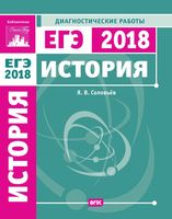 ЕГЭ 2018 История Подготовка к ЕГЭ Диагностические работы Соловьев читать