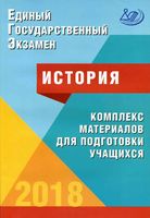 ЕГЭ 2018 История комплекс материалов для подготовки учащихся Артасов Мельникова читать