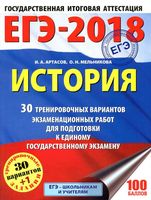 История 30 тренировочных вариантов экзаменационных работ для подготовки к ЕГЭ 2018 Артасов Мельникова читать