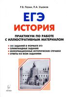 ЕГЭ 2018 История 10-11 классы Практикум по работе с иллюстративным материалом Пазин Ушаков читать