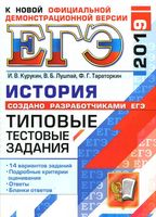 ЕГЭ 2019 История Типовые тестовые задания 14 вариантов Курукин Лушпай Тараторкин читать