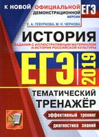 ЕГЭ 2019 История российской культуры Тематический тренажер задания с иллюстративным материалом Гевуркова Чернова читать
