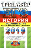 ЕГЭ 2019 История Задания 13-16 Картографический тренажер Соловьев читать