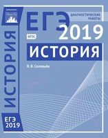 ЕГЭ 2019 История Подготовка к ЕГЭ Диагностические работы Соловьев читать
