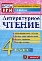Литературное Чтение 4 класс КИМ Контрольно-измерительные материалы Шубина читать