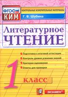Литературное Чтение 1 класс КИМ ФГОС Шубина читать