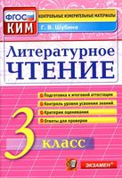Литературное Чтение 3 класс КИМ ФГОС Шубина читать