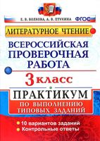 ВПР Литературное Чтение 3 класс Волкова Птухина с ответами читать