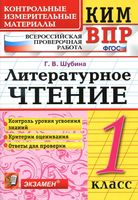 ВПР КИМ Литературное чтение 1 класс Шубина читать