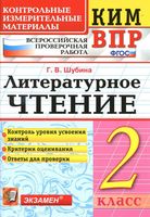 ВПР КИМ Литературное чтение 2 класс Шубина читать