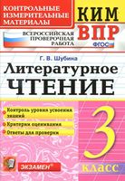 ВПР КИМ Литературное чтение 3 класс Шубина читать