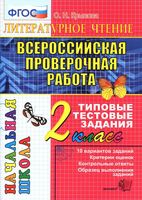 ВПР Литературное Чтение 2 класс Типовые тестовые задания ФГОС Крылова читать