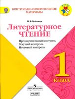 Литературное чтение 1 класс КИМы Предварительный текущий итоговый контроль Бойкина читать