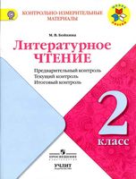 Литературное чтение 2 класс КИМы Предварительный текущий итоговый контроль Бойкина читать