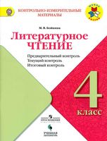 Литературное чтение 4 класс КИМы Предварительный текущий итоговый контроль Бойкина читать