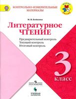 Литературное чтение 3 класс Предварительный текущий итоговый контроль КИМ ФГОС Бойкина читать
