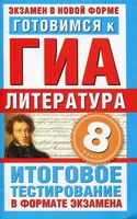 Готовимся к ГИА Литература 8 класс Итоговое тестирование в формате экзамена Пискунова читать