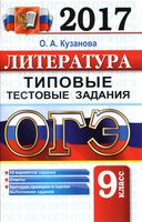 ОГЭ 2017 Литература Типовые тестовые задания 12 вариантов Кузанова читать