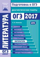 Литература Подготовка к ОГЭ 2017 году Диагностические работы Новикова читать
