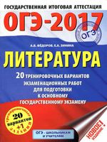 ОГЭ 2017 Литература 20 тренировочных вариантов экзаменационных работ для подготовки Федоров Зинина читать