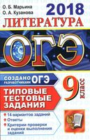 ОГЭ 2018 Литература Типовые тестовые задания 14 вариантов Марьина Кузанова читать