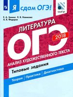 ОГЭ 2018 Литература Анализ художественного текста Типовые задания Зинина Новикова читать