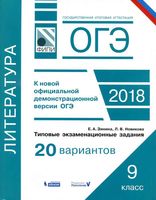 ОГЭ 2018 Литература Типовые экзаменационные задания 20 вариантов Зинина Новикова читать