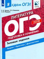 ОГЭ 2018 Литература Подготовка к сочинению Типовые задания Зинина Новикова читать