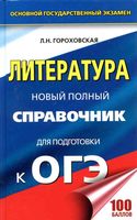 Литература Новый Полный справочник для подготовки к ОГЭ 2018 Гороховская читать