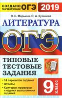 ОГЭ 2019 Литература 14 вариантов Типовые тестовые задания от разработчиков ОГЭ Марьина Кузанова читать