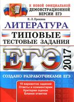 ЕГЭ 2017 Литература Типовые тестовые задания 10 вариантов Ерохина читать
