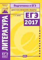 Литература Подготовка к ЕГЭ в 2017 году Диагностические работы Зинин читать