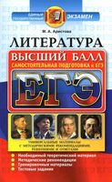 Литература Самостоятельная подготовка к ЕГЭ 2017 Универсальные материалы Высший балл Аристова читать