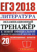 ЕГЭ 2018 Литература Экзаменационный тренажер 20 вариантов Ерохина читать