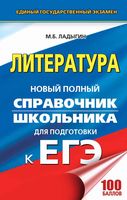 Литература Новый полный справочник школьника для подготовки к ЕГЭ 2018 Ладыгин читать