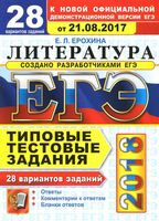 Литература 28 вариантов Типовые тестовые задания от разработчиков ЕГЭ 2018 Ерохина читать