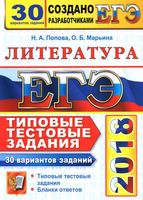 Литература 30 вариантов Типовые тестовые задания от разработчиков ЕГЭ 2018 Попова Марьина читать