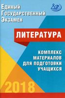 ЕГЭ 2018 Литература комплекс материалов для подготовки учащихся Ерохина читать