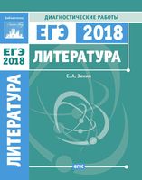 Литература Подготовка к ЕГЭ в 2018 году Диагностические работы Зинин читать