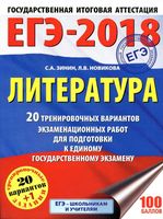 Литература 20 тренировочных вариантов экзаменационных работ для подготовки к ЕГЭ 2018 Зинин Новикова читать
